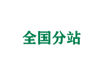 大同全国分站