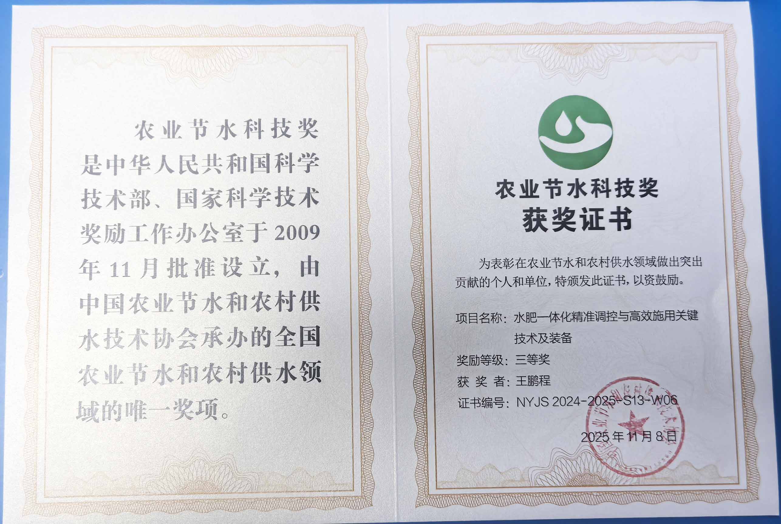 大同程瑞达携 “水肥一体化” 项目 斩获农业节水科技权威奖项